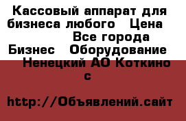 Кассовый аппарат для бизнеса любого › Цена ­ 15 000 - Все города Бизнес » Оборудование   . Ненецкий АО,Коткино с.